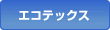 エコテックス