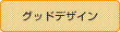 グッドデザイン