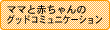 ママと赤ちゃんのグッドコミュニケーション