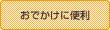 おでかけに便利