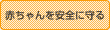 赤ちゃんを安全に守る