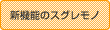 �V�@�\�̃X�O�����m