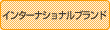 �C���^�[�i�V���i���u�����h